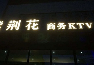 洛阳经济实惠的KTV